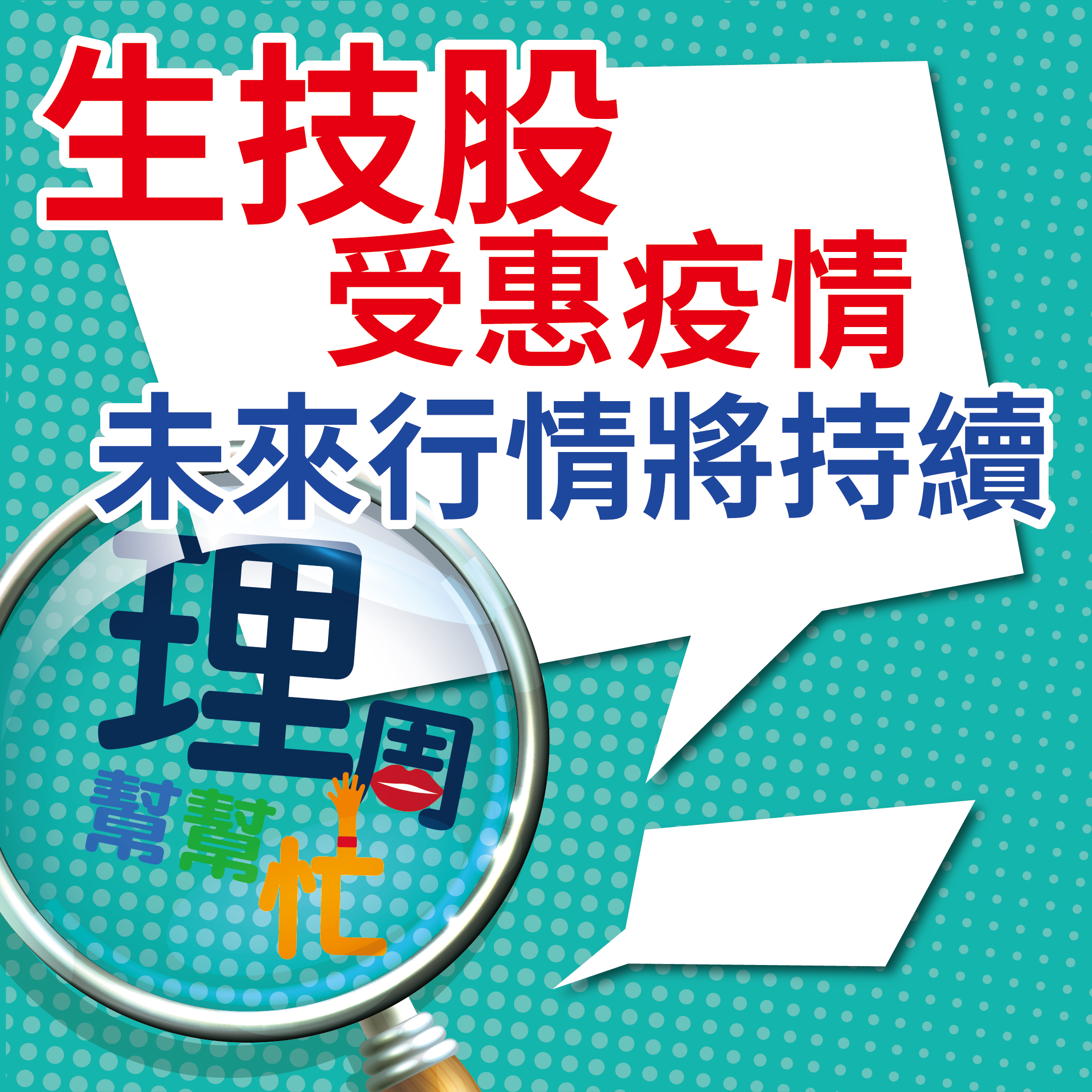 生技股受惠疫情 未來行情將持續？65099